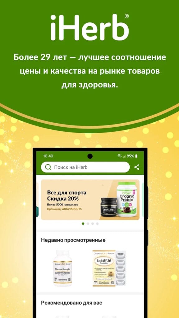 Мобильное приложение iHerb